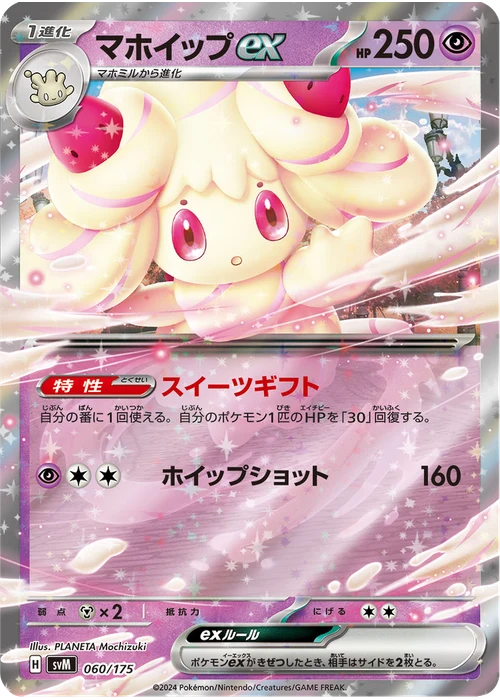 マホイップex