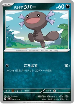 パルデア ウパー