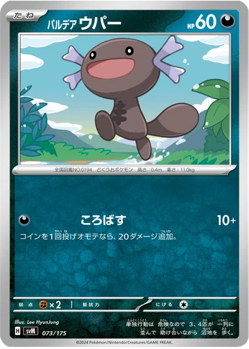 パルデア ウパー