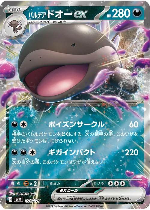 パルデア ドオーex