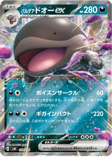 パルデア ドオーex