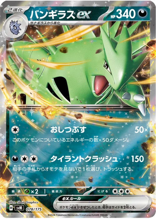 バンギラスex