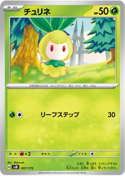 チュリネ