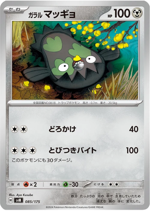 ガラル マッギョ