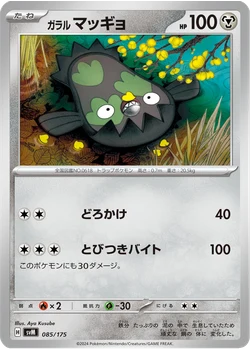 ガラル マッギョ