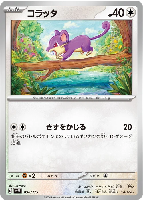 コラッタ