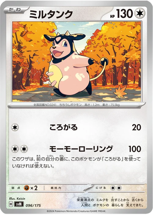 ミルタンク