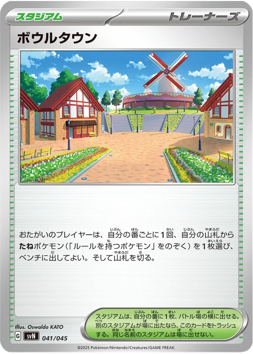 ボウルタウン