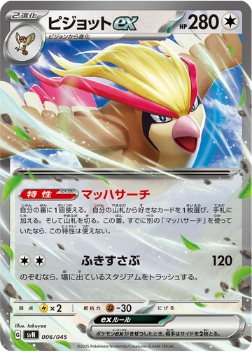 ピジョットex
