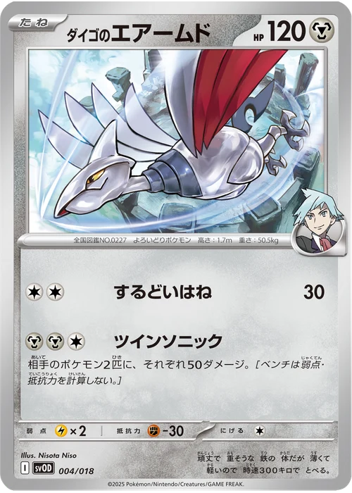 ダイゴのエアームド