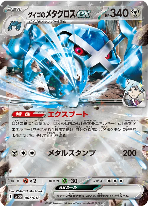 ダイゴのメタグロスex