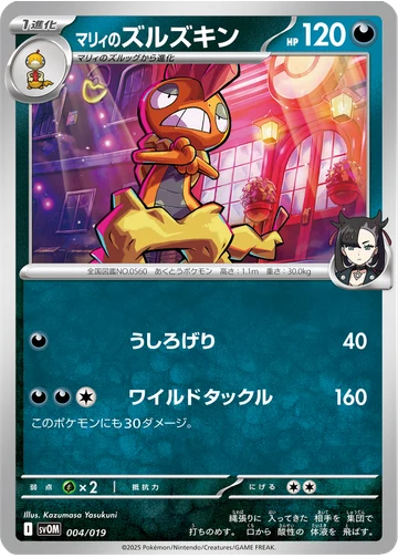 マリィのズルズキン