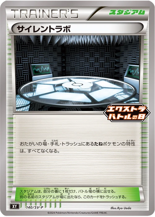 サイレントラボ