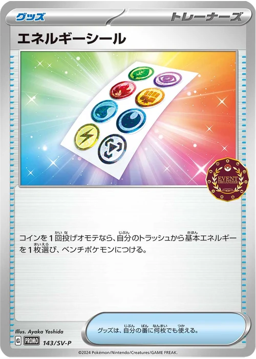 エネルギーシール