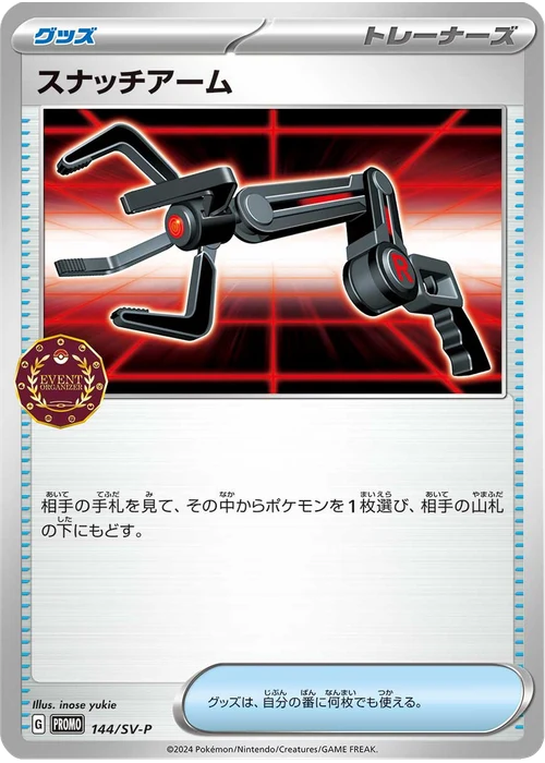 スナッチアーム