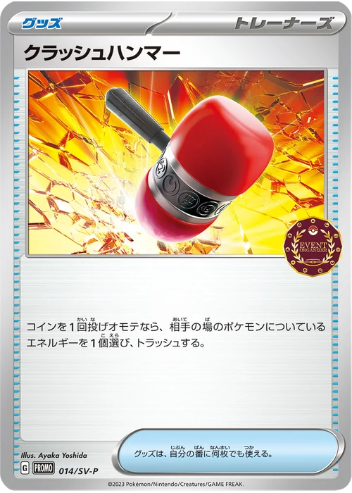 クラッシュハンマー