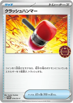 クラッシュハンマー