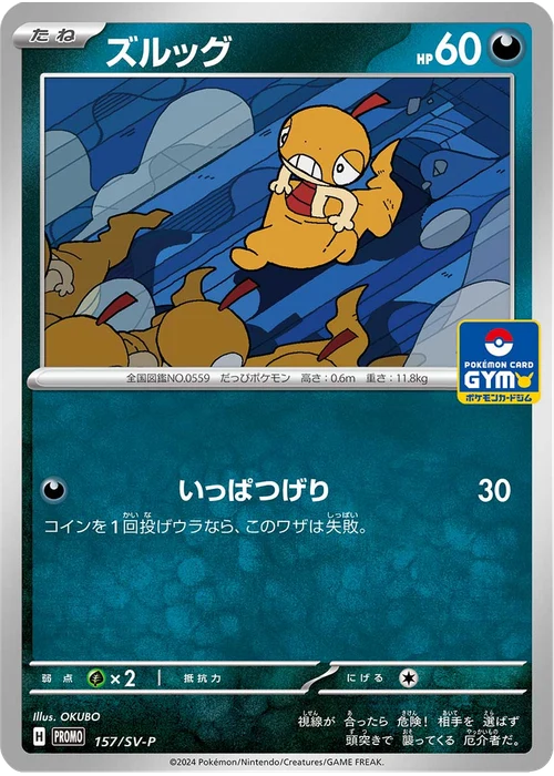 ズルッグ