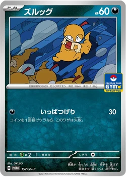 ズルッグ