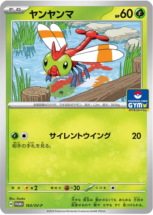 ヤンヤンマ