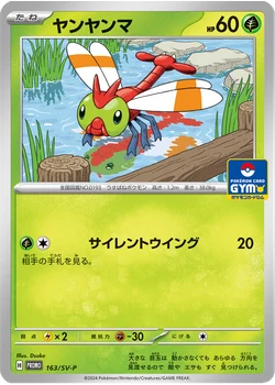 ヤンヤンマ