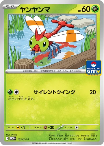 ヤンヤンマ