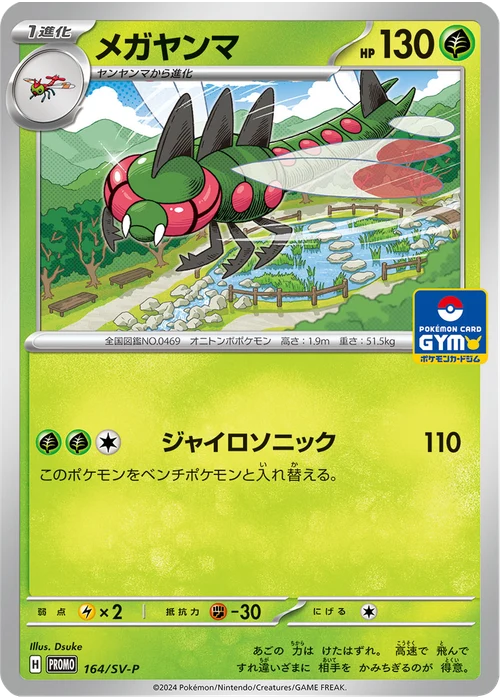 メガヤンマ