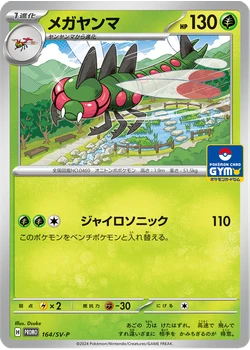 メガヤンマ