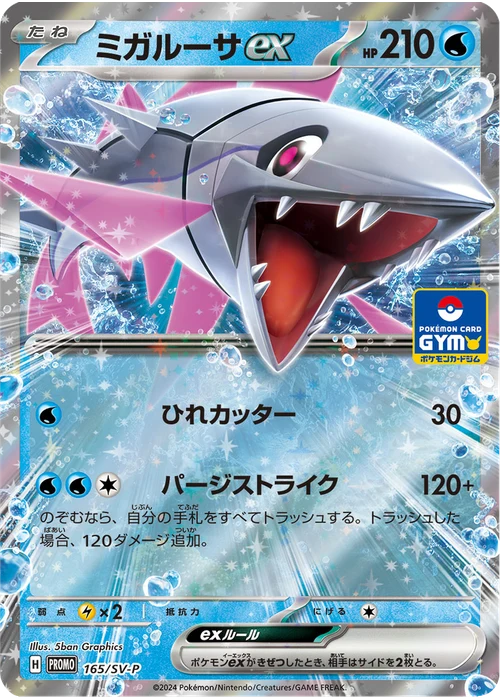 ミガルーサex