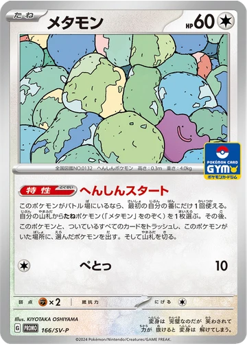 メタモン