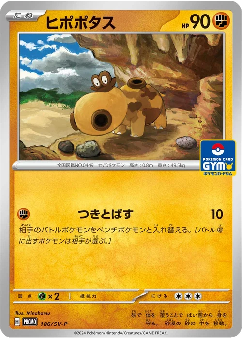 ヒポポタス