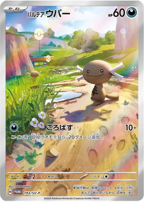 パルデア ウパー