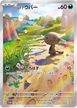 パルデア ウパー