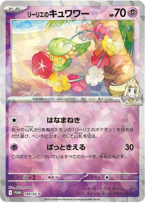 リーリエのキュワワー