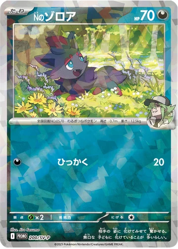 Nのゾロア