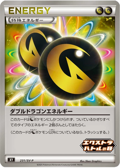 ダブルドラゴンエネルギー