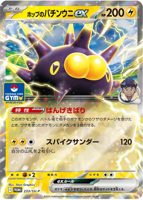 ホップのバチンウニex