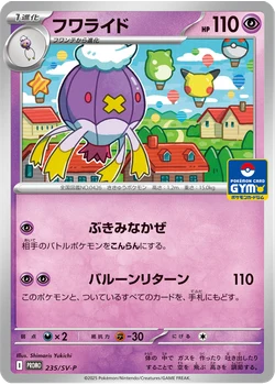 フワライド