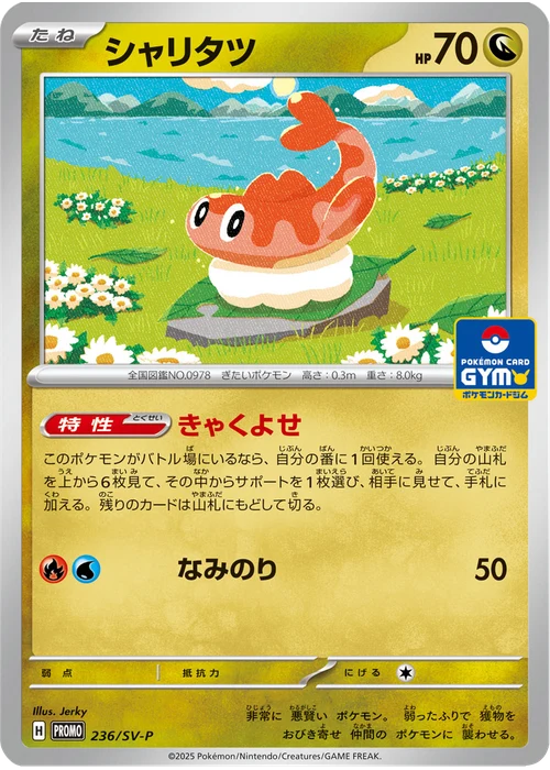 シャリタツ