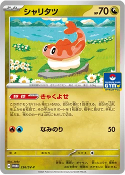 シャリタツ