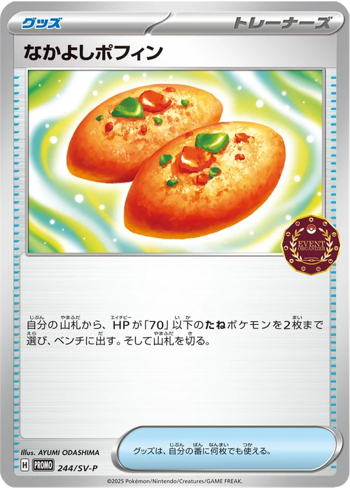 なかよしポフィン