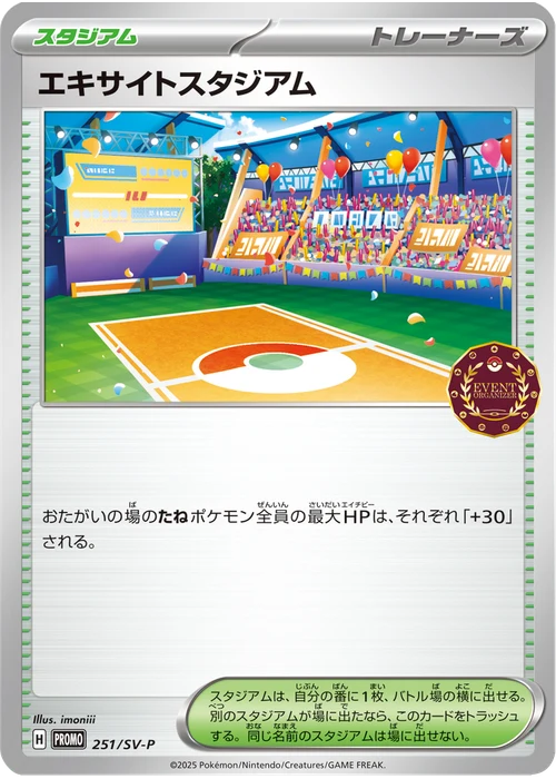 エキサイトスタジアム