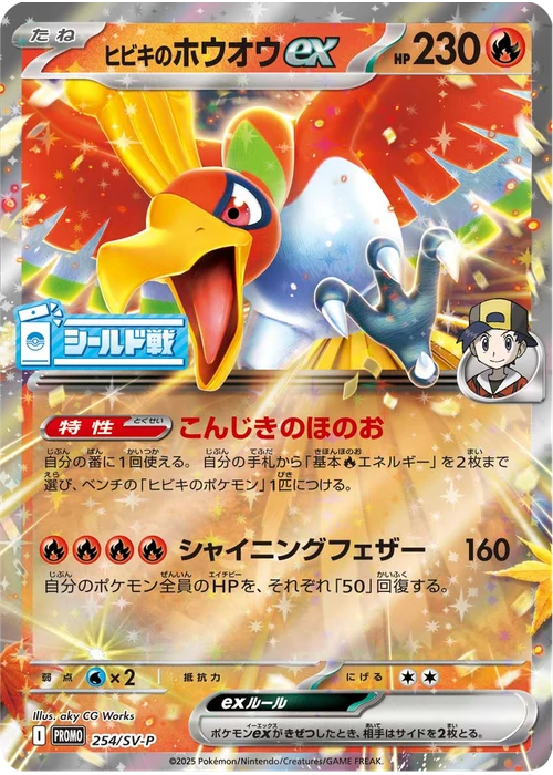 ヒビキのホウオウex