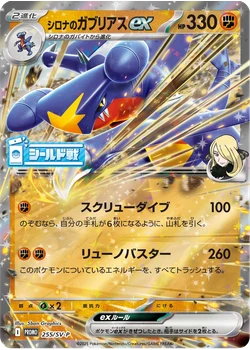 シロナのガブリアスex