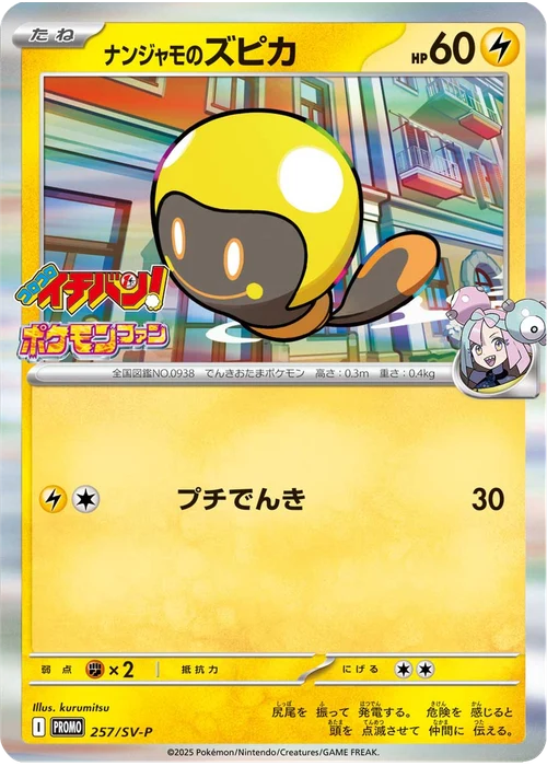 ナンジャモのズピカ