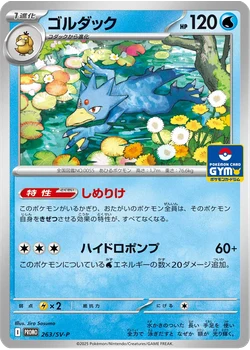 ゴルダック