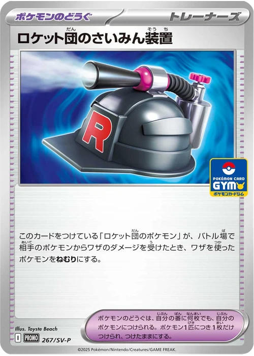 ロケット団のさいみん装置