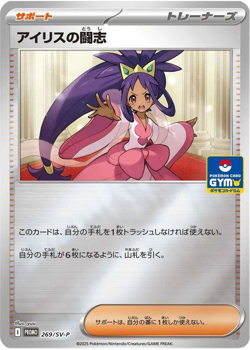アイリスの闘志