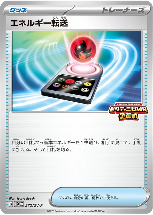エネルギー転送