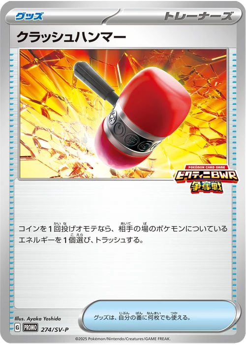 クラッシュハンマー
